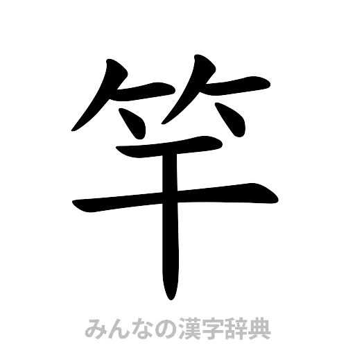 竿（楷書体）
