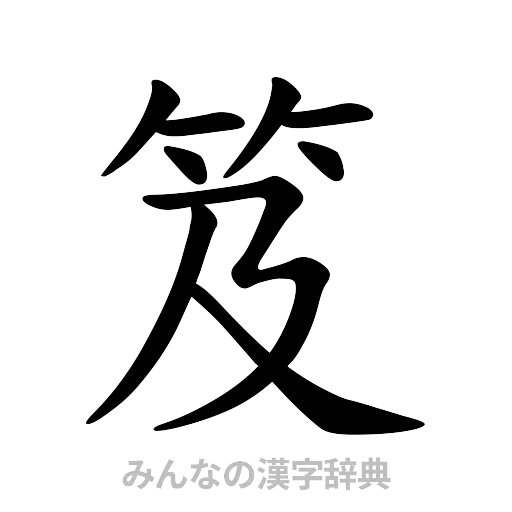 笈（楷書体）