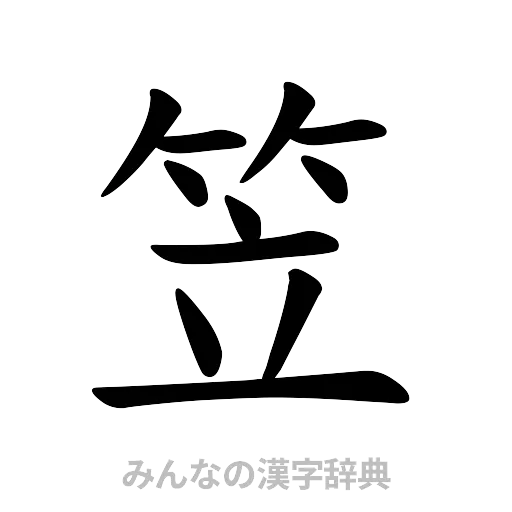 笠（楷書体）