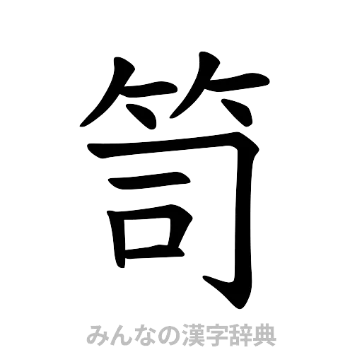 笥（楷書体）