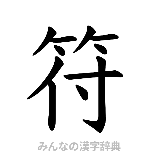符（楷書体）