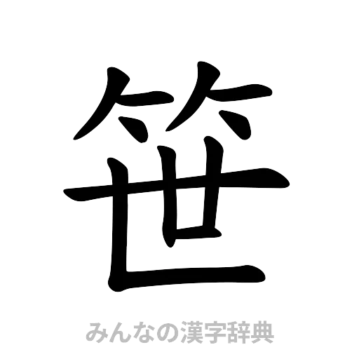 笹（楷書体）