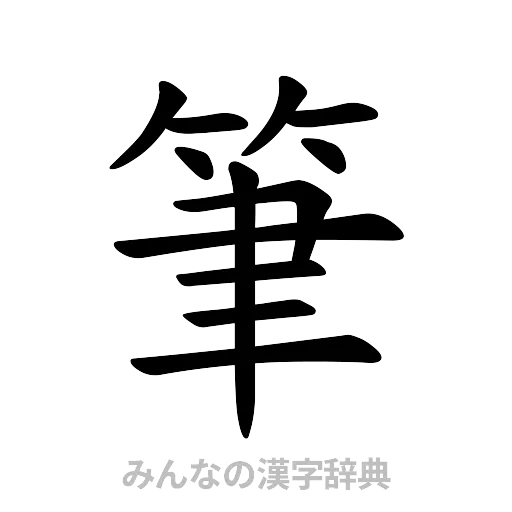 筆（楷書体）