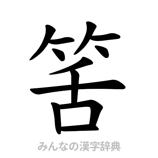 筈（楷書体）