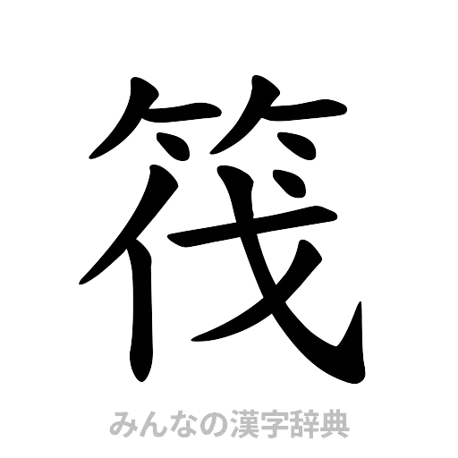 筏（楷書体）