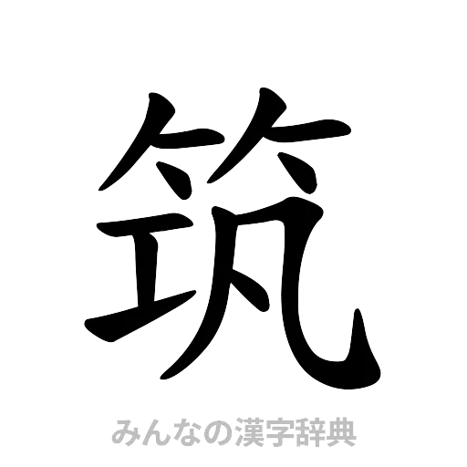 筑（楷書体）