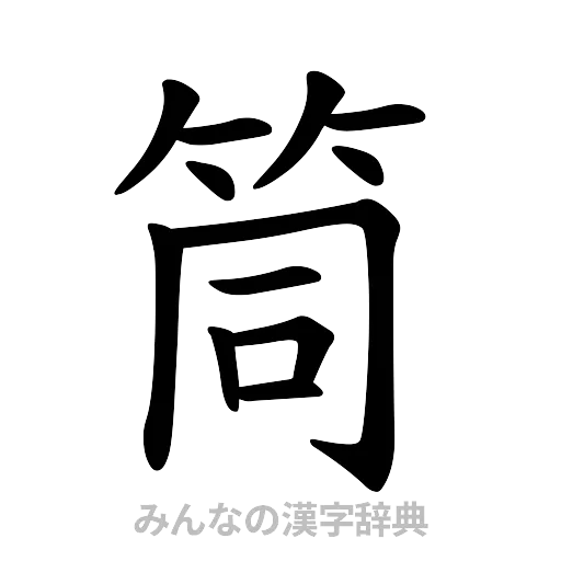 筒（楷書体）