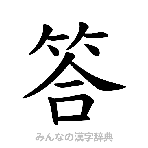 答（楷書体）