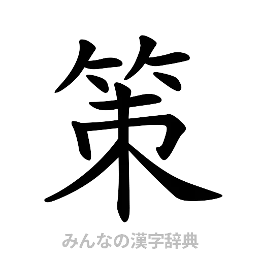 策（楷書体）