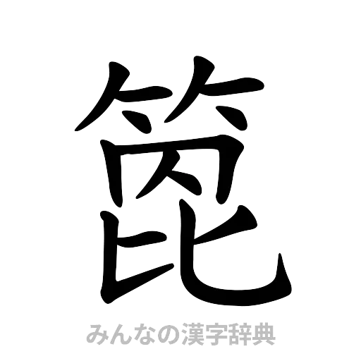 箆（楷書体）