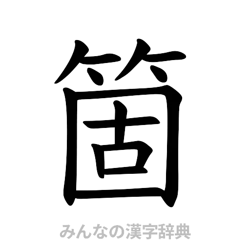 箇（楷書体）