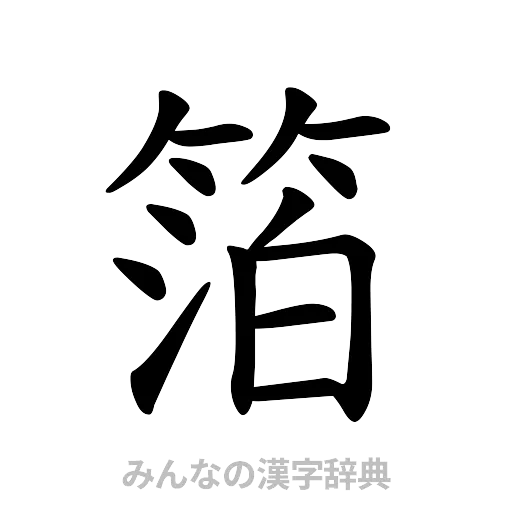 箔（楷書体）