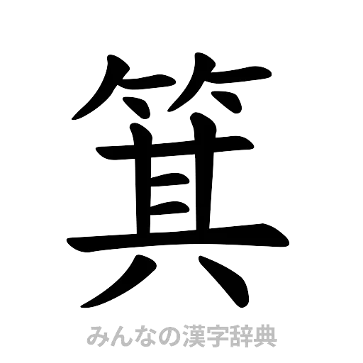箕（楷書体）