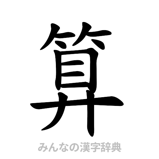 算（楷書体）
