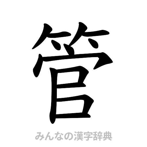 管（楷書体）