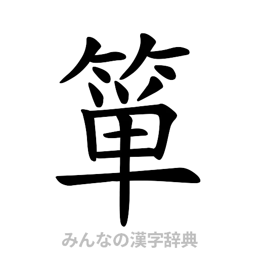 箪（楷書体）