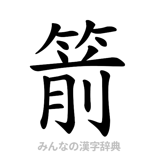 箭（楷書体）