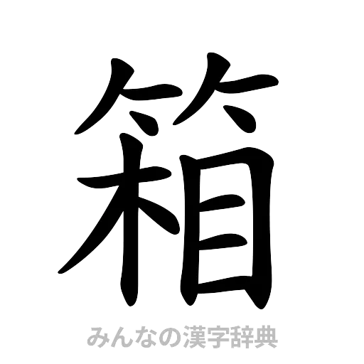 箱（楷書体）
