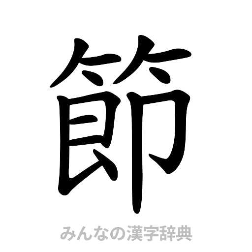 節（楷書体）