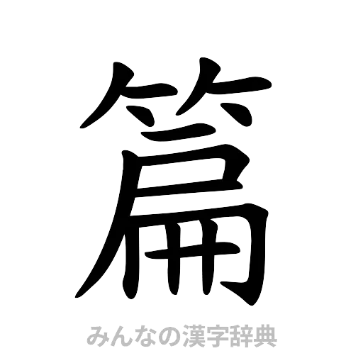 篇（楷書体）