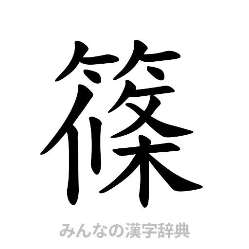 篠（楷書体）