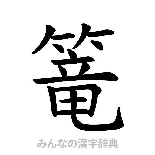 篭（楷書体）