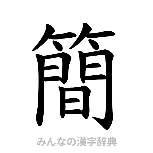 簡（楷書体）