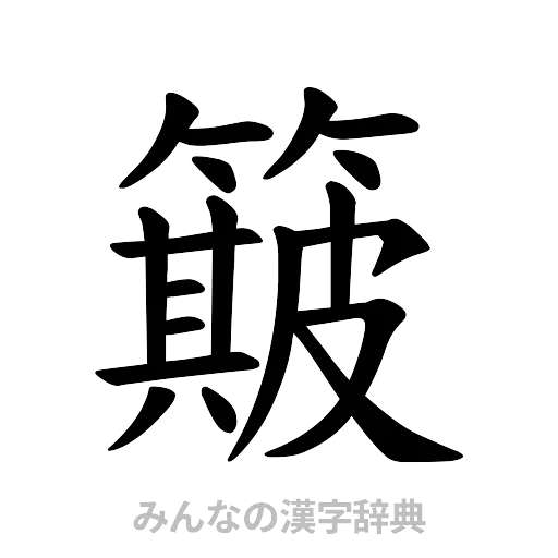簸（楷書体）