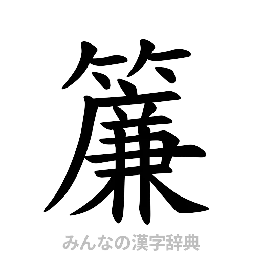 簾（楷書体）