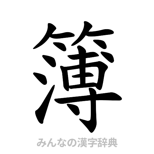簿（楷書体）