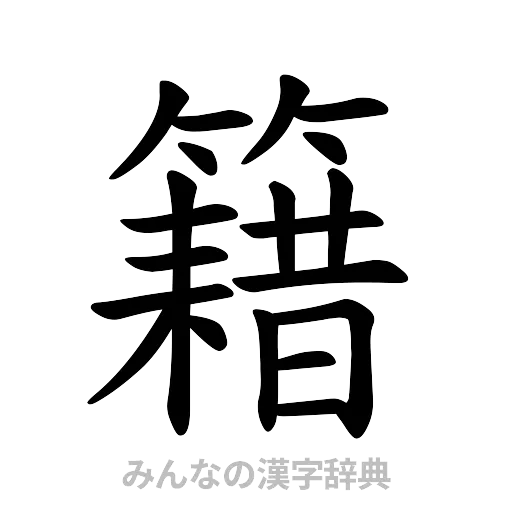籍（楷書体）
