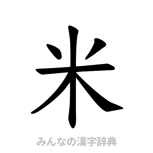 米（楷書体）