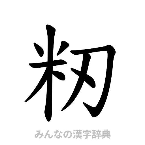 籾（楷書体）