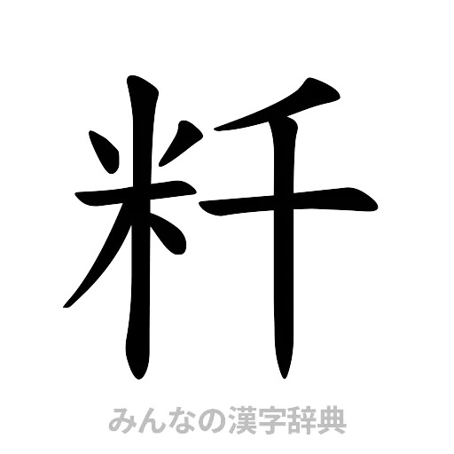 粁（楷書体）