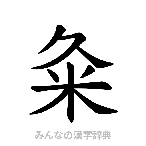 粂（楷書体）