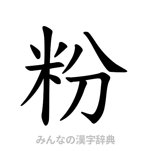 粉（楷書体）