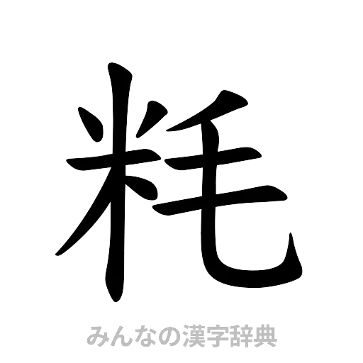 粍（楷書体）