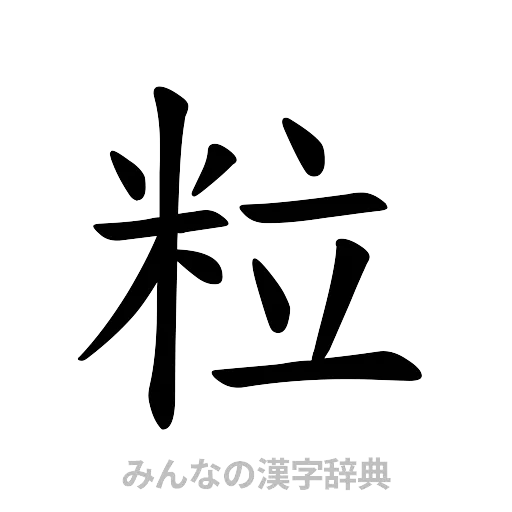 粒（楷書体）