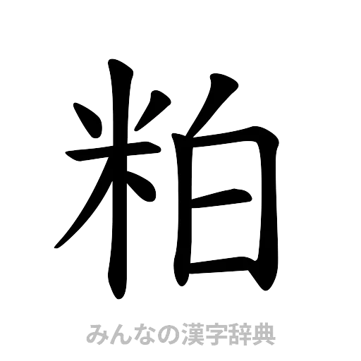 粕（楷書体）