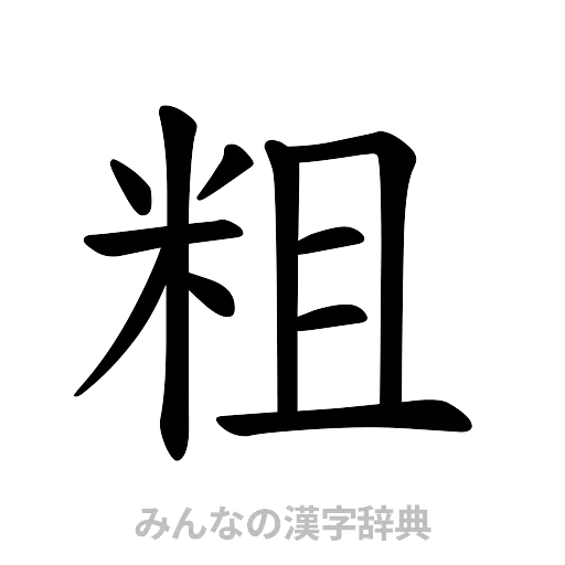 粗（楷書体）