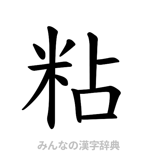 粘（楷書体）