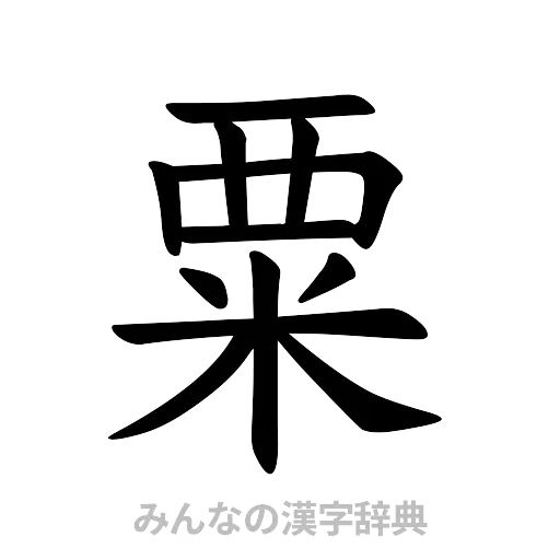 粟（楷書体）
