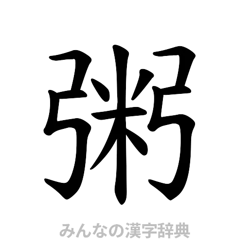 粥（楷書体）
