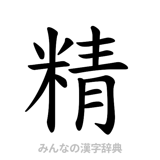 精（楷書体）