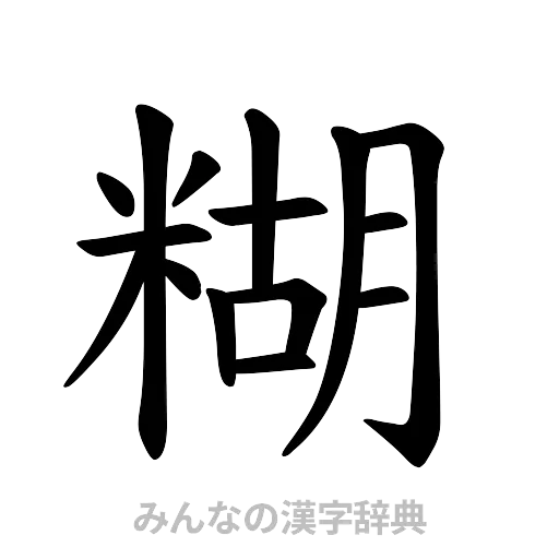 糊（楷書体）