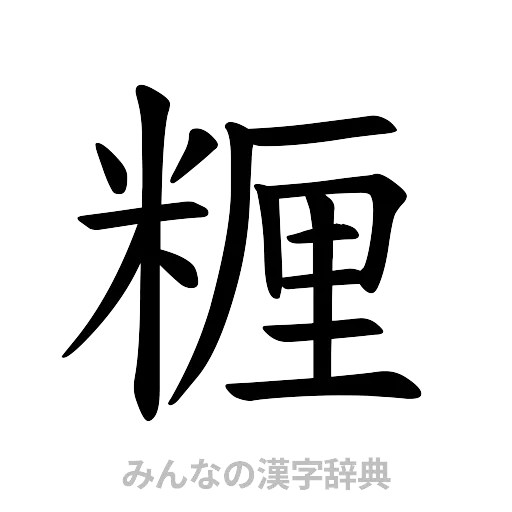 糎（楷書体）