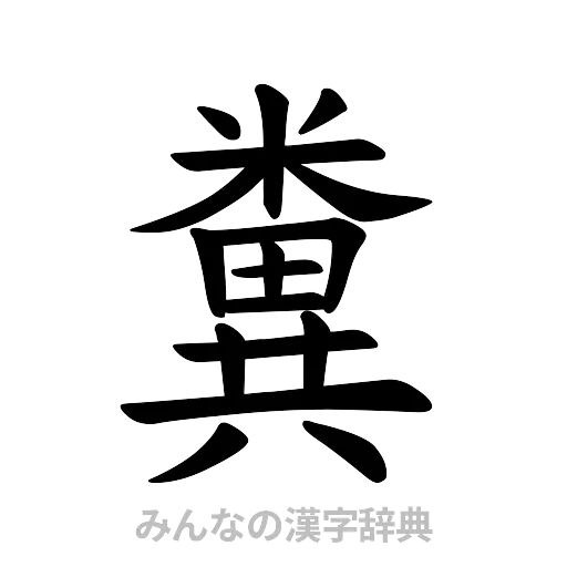糞（楷書体）