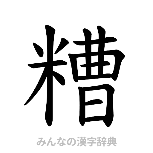 糟（楷書体）