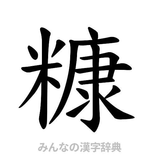 糠（楷書体）