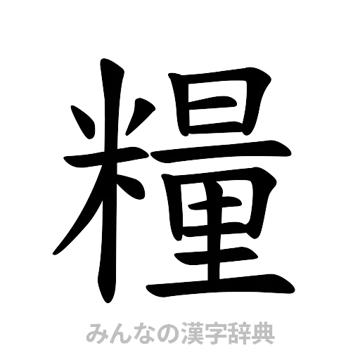 糧（楷書体）